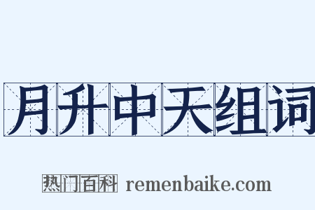 月升中天组词是什么意思的图片